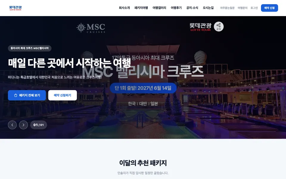크루즈앤투어 홈페이지 화면