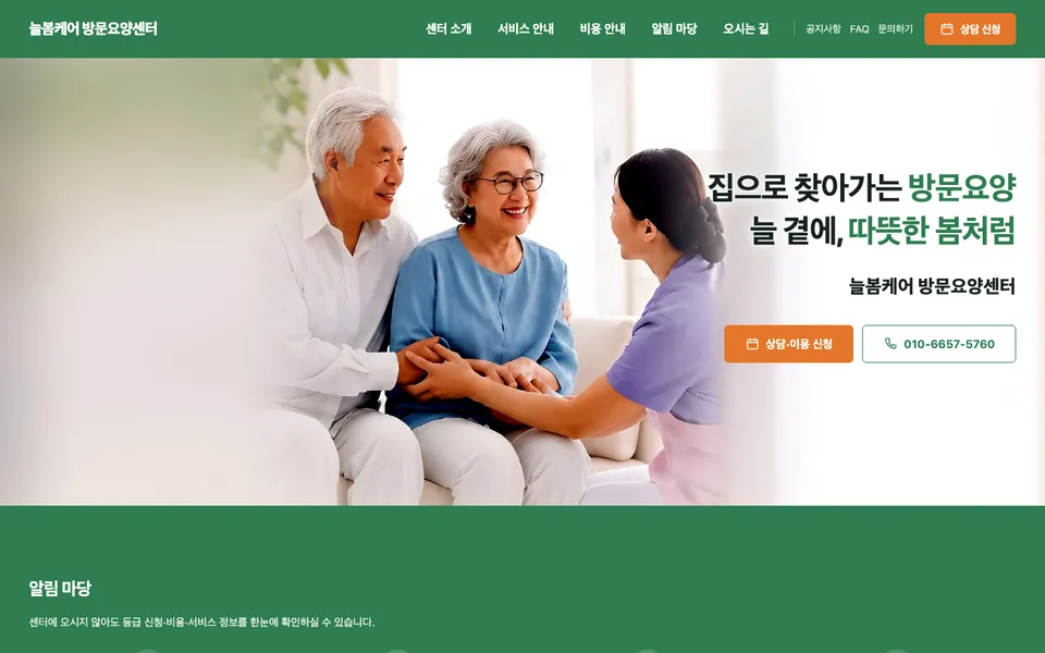 늘봄케어 방문요양센터 홈페이지 화면