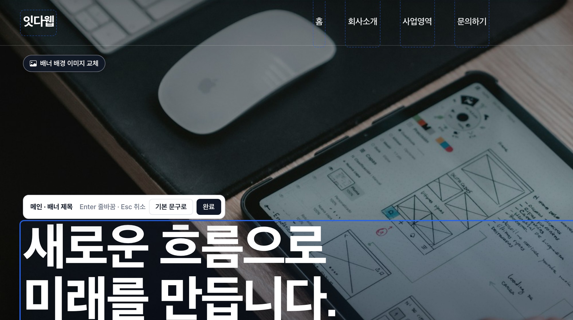 배너 제목을 클릭해 편집 중인 화면. 제목 위에 「메인 · 배너 제목」 툴바와 기본 문구로 · 완료 버튼이 떠 있다