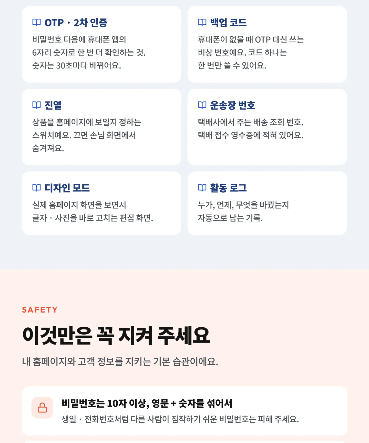 낯선 말 풀이 — OTP, 백업 코드, 대시보드, 디자인 모드 등 / 이것만은 꼭 지켜 주세요