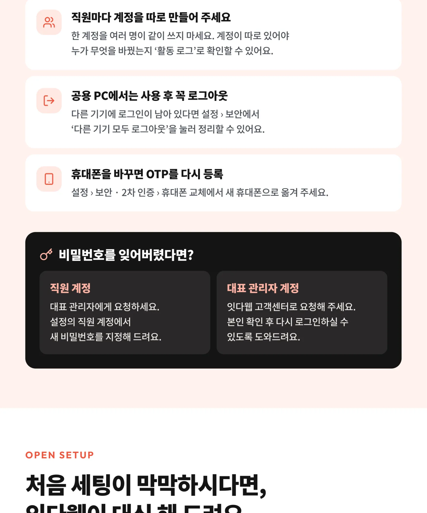 이것만은 꼭 지켜 주세요 — 비밀번호·OTP 관리, 백업 코드 보관, 공용 PC 로그아웃