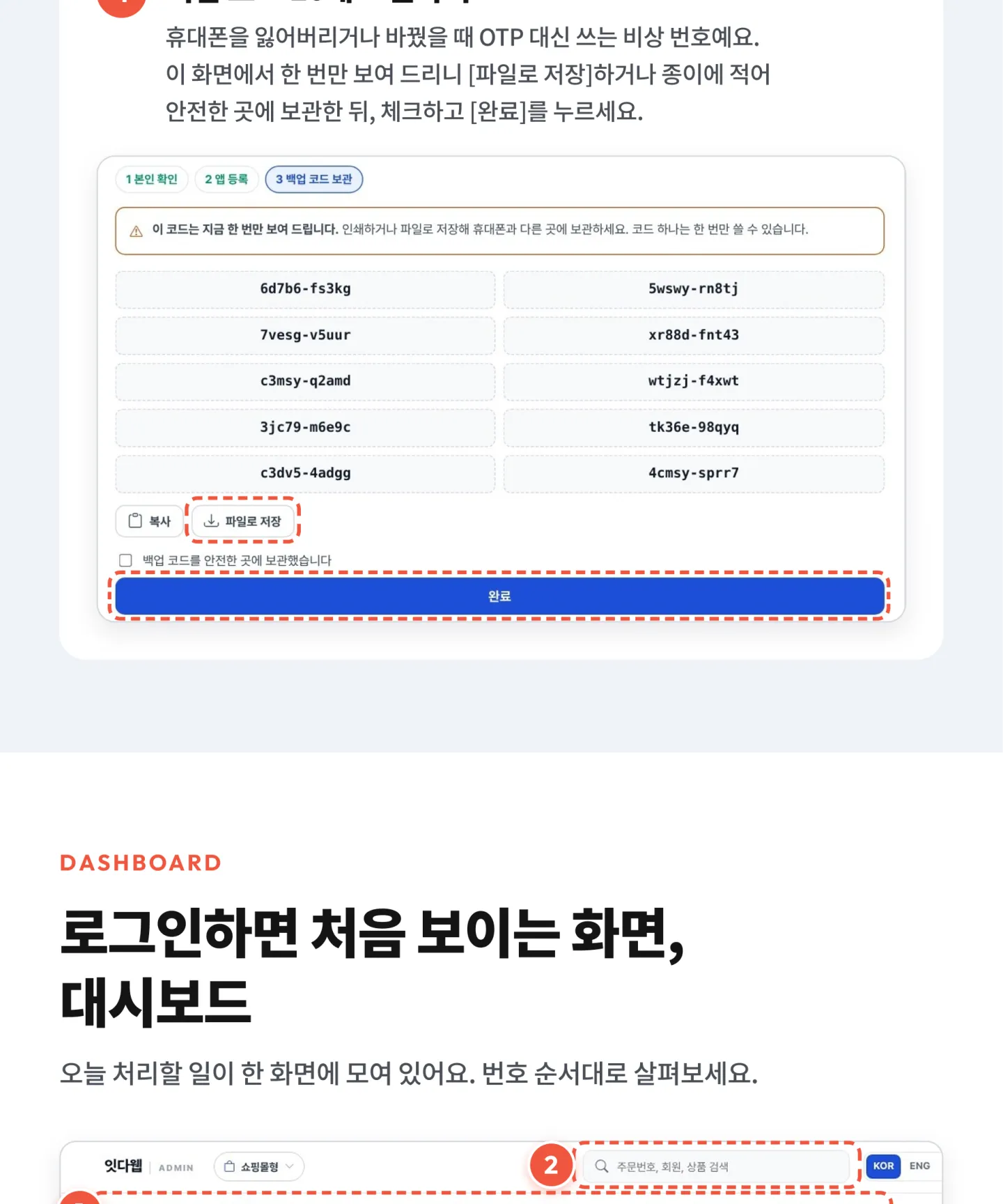 OTP 설정 — 백업 코드 보관 / STEP 3 로그인하면 처음 보이는 화면, 대시보드
