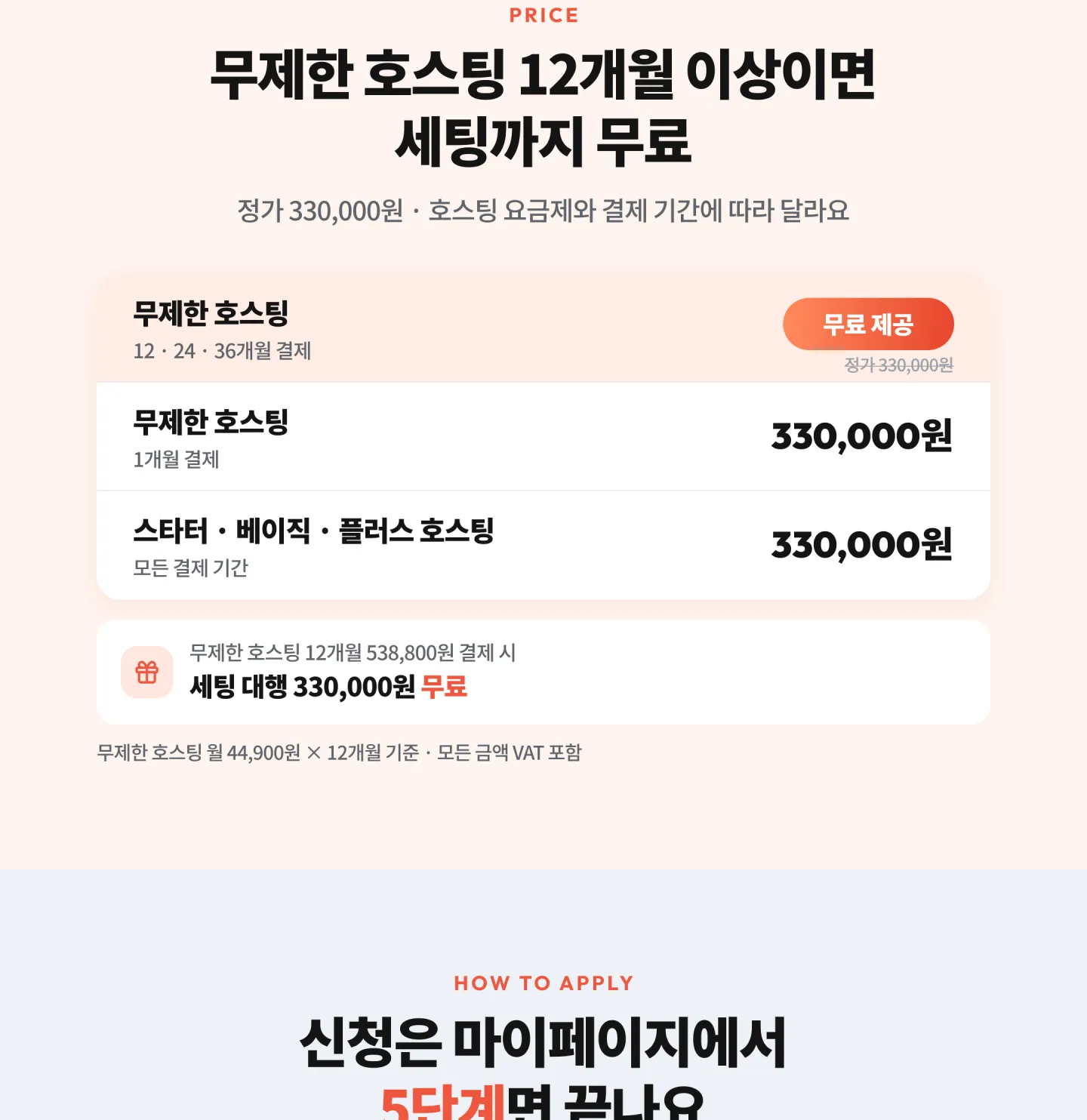 무제한 호스팅 12개월 이상이면 세팅까지 무료 — 정가 330,000원, 그 외 요금제·결제 기간은 330,000원 (VAT 포함)