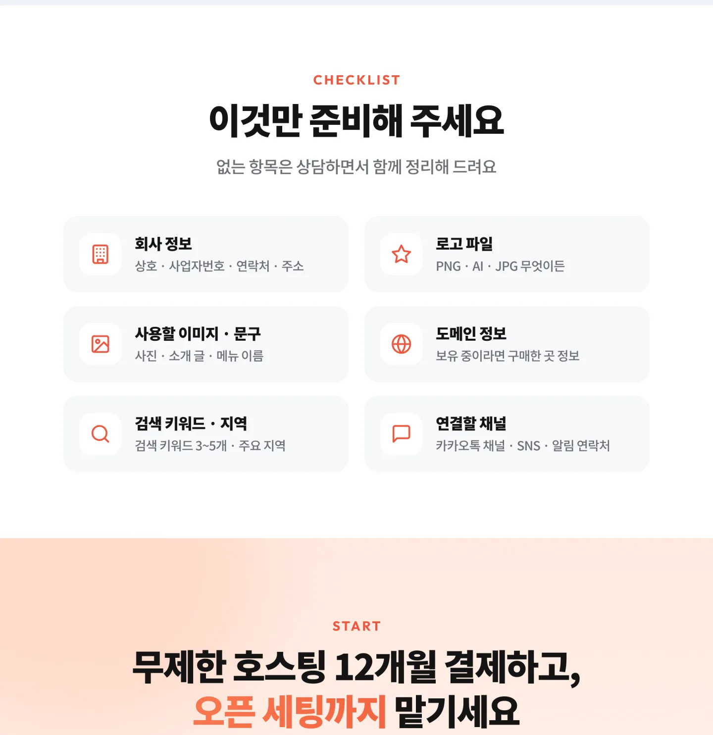 이것만 준비해 주세요 — 회사 정보, 로고 파일, 사용할 이미지·문구, 도메인 정보, 검색 키워드·지역, 연결할 채널
